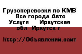 Грузоперевозки по КМВ. - Все города Авто » Услуги   . Иркутская обл.,Иркутск г.